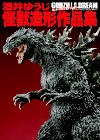 酒井ゆうじ怪獣造形作品集 GODZILLA DREAM evolution